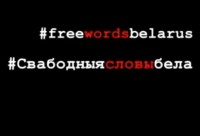 #freewordsbelarus
